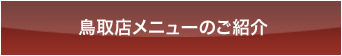 鳥取店メニューのご紹介